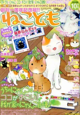 ねことも 2013年10月号