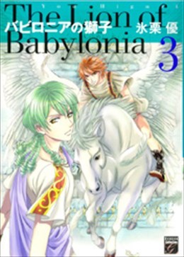 バビロニアの獅子 3