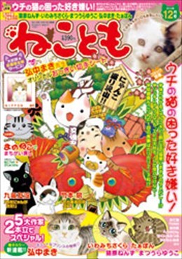 ねことも 2013年12月号