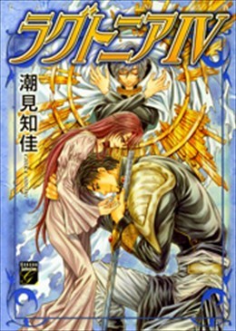 ラグトニア Ⅳ