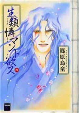 生類憐マント欲ス 四