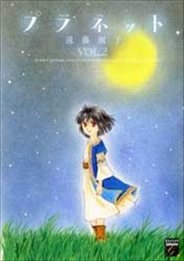 プラネット VOL.2