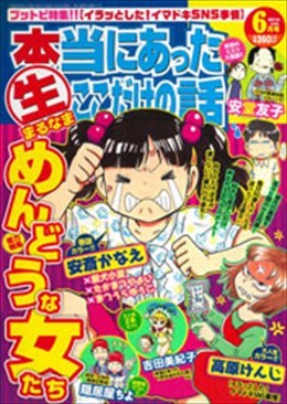 本当にあった○生ここだけの話 2014年6月号