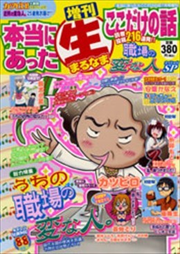 増刊 本当にあった○生ここだけの話 職場の変な人SP