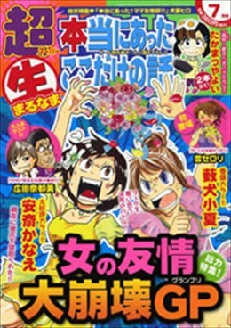 超 本当にあった○生ここだけの話 2014年7月号