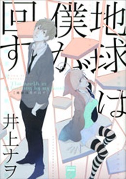 地球は僕が回す