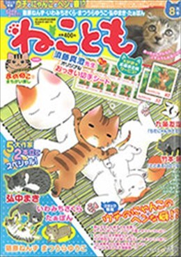 ねことも 2014年8月号
