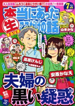 本当にあった○生ここだけの話 2014年7月号