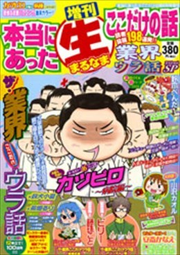 増刊 本当にあった○生ここだけの話 業界ウラ話SP 2014年8月号