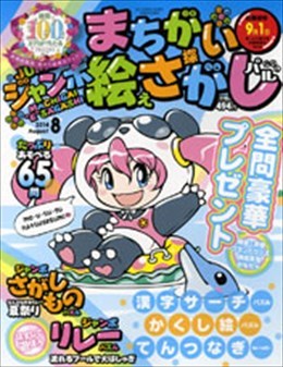 ジャンボまちがい絵さがしパル 2014年8月号