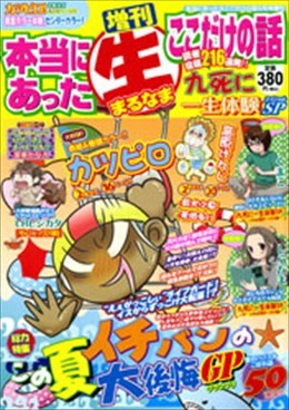 増刊 本当にあった○生ここだけの話 九死に一生体験SP 2014年9月号