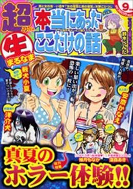 本当にあった○生ここだけの話 2014年9月号