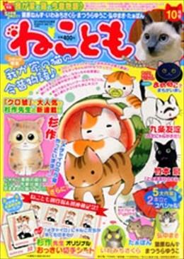 ねことも 2014年10月号
