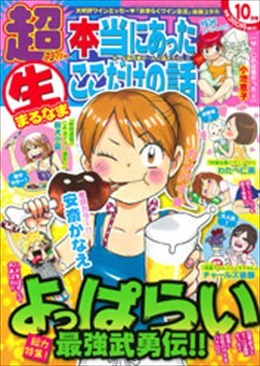 超 本当にあった○生ここだけの話 2014年10月号