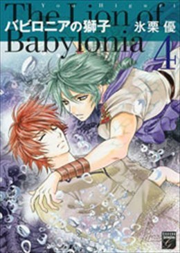 バビロニアの獅子 4