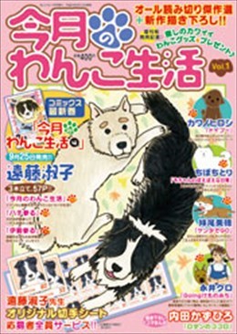 ねことも増刊 今月のわんこ生活 vol.1