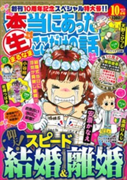 本当にあった○生ここだけの話 2014年10月号