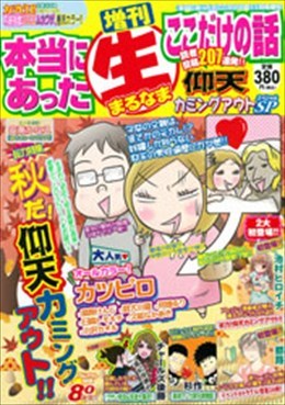 増刊 本当にあった○生ここだけの話 仰天カミングアウトSP