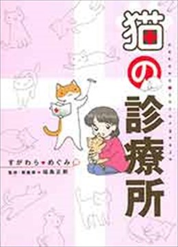 猫の診療所