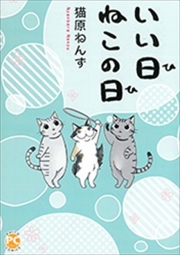 いい日ねこの日