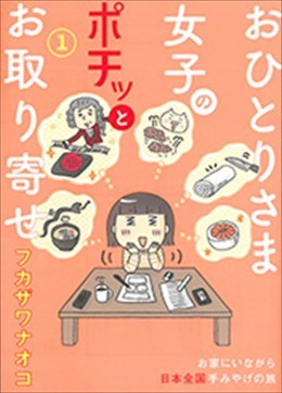 おひとりさま女子のポチッとお取り寄せ １