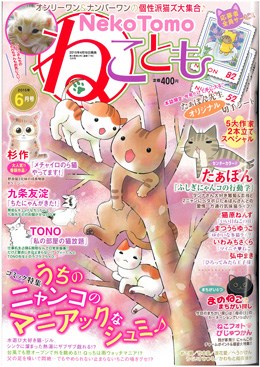 ねことも 2015年6月号