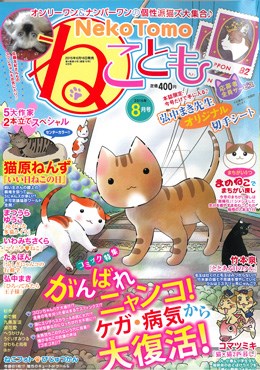 ねことも 2015年8月号
