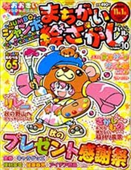 ジャンボまちがい絵さがしパル 2015年10月号