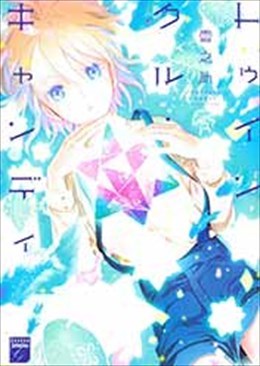 トゥインクル・キャンディ