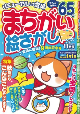 まちがい絵さがし YOU 2015年11月号