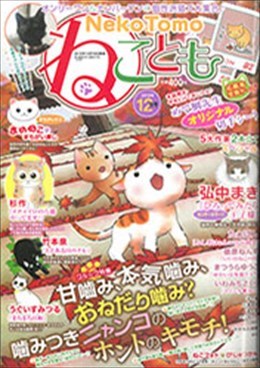 ねことも 2015年12月号