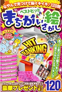 ベストヒット間違い絵さがし