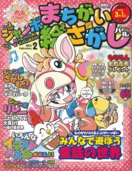 ジャンボまちがい絵さがしパル 2015年12月号