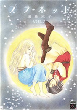 プラネット VOL.3