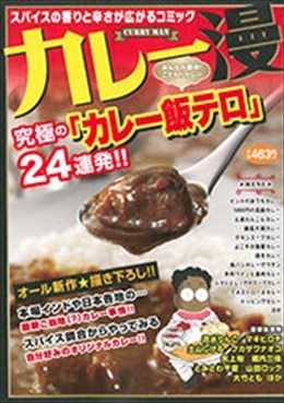 カレー漫 みんなが夢中！こだわりカレー