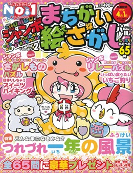ジャンボまちがい絵さがしパル 2016年2月号