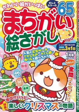 まちがい絵さがし YOU 2016年1月号