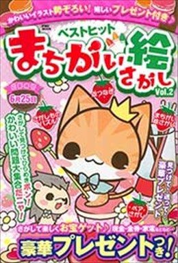 ベストヒットまちがい絵さがし Vol.2