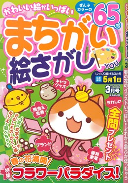 まちがい絵さがし YOU 2016年3月号