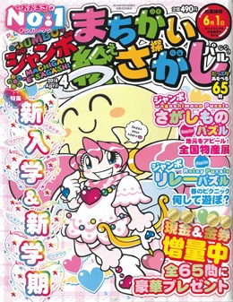 ジャンボまちがい絵さがしパル 2016年4月号