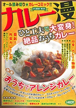 カレー漫 ひと工夫で大変身!絶品おうちカレー