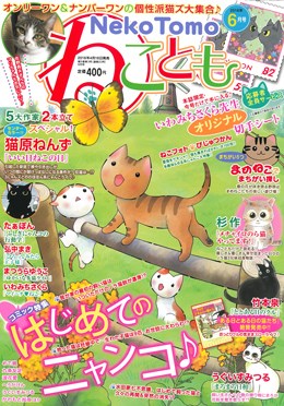 ねことも 2016年6月号