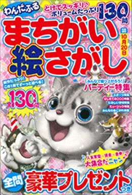 わんだふるまちがい絵さがし