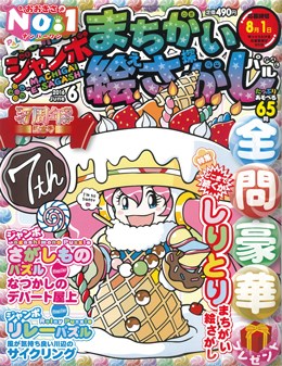 ジャンボまちがい絵さがしパル 2016年6月号