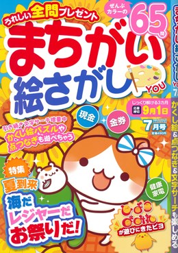 まちがい絵さがし YOU 2016年7月号