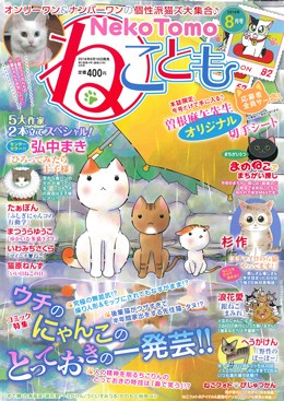ねことも 2016年8月号