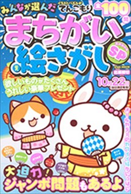 みんなが選んだまちがい絵さがしSP