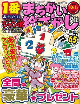 ジャンボまちがい絵さがしパル 2016年8月号