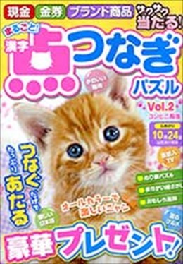 まるごと！漢字点つなぎパズル vol.2