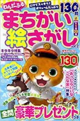 わんだふるまちがい絵さがしVol.２